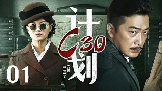 【2024谍战剧】C30计划 01｜公馆下达肃清命令，接头内应却离奇失联，卧底女特秘密出动联手我军逃过劫杀！