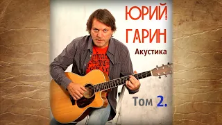 Юрий Гарин – Песня про тёщу