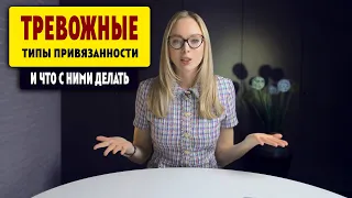 ТРЕВОЖНЫЕ ТИПЫ ПРИВЯЗАННОСТИ И ЧТО С НИМИ ДЕЛАТЬ / Клинический Психолог Алена Егорова