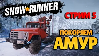 SnowRunner Покоряем DLC Амур (Режисерская версия) Стрим пятый