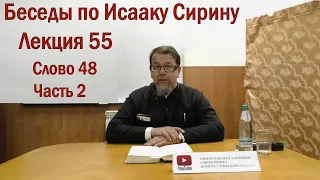 Беседа 55 иерея Константина Корепанова по Исааку Сирину.  Слово  48. Часть 2