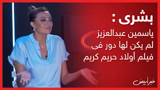 خبر أبيض | بشرى : ياسمين عبدالعزيز لم يكن لها دور فى فيلم أولاد حريم كريم