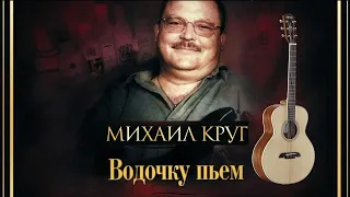 Михаил круг - Водочку пьем