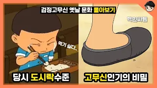 [빠퀴] 검정고무신 속 특이한 옛날 문화 TOP30 (몰아보기 특집)