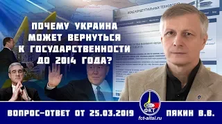 Валерий Пякин. Почему Украина может вернуться к государственности до 2014 г.?