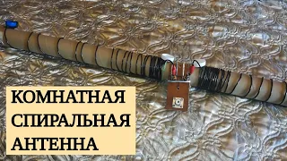 Спиральная антенна на 14 МГц