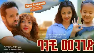 ባንቺ መንገድ -Ethiopian full movie 2020 Banchi menged-ሙሉ ፊልም 2020