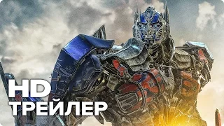 Трансформеры 5: Последний рыцарь - Трейлер 3 (Русский) 2017