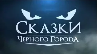 Сказки Чёрного Города - Лесная Царевна (Single 2015)