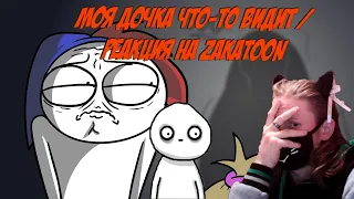 Моя дочка что-то видит... (Анимация) / РЕАКЦИЯ НА ZAKATOON