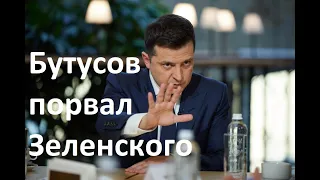 Почему Юрий Бутусов порвал Зеленского. Психолог Олег Хомяк о ключевых ошибках Офиса президента