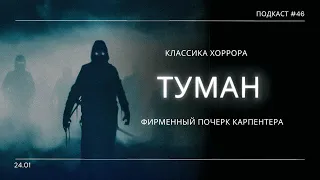 «Туман» - Джон Карпентер и второй хоррор хит его карьеры | Подкаст СИГНАЛЫ ТЬМЫ 46