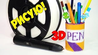 3D Pen и ABS пластик | Рисую стаканчик 3Д ручкой