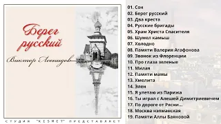 ВИКТОР ЛЕОНИДОВ, "БЕРЕГ РУССКИЙ". Песни об эмигрантах.