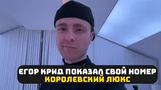 ЕГОР КРИД ПОКАЗАЛ СВОЙ НОМЕР В ОТЕЛЕ // КОРОЛЕВСКИЙ ЛЮКС