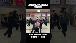 #shorts 경북대 댄스동아리 한림예고 마끼아또 커버댄스 #sushi #toxic