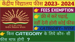 केंद्रीय विद्यालय/ KVS FEES EXEMPTION 2023- 2024/ केंद्रीय विद्यालय में फीस किसके लिए माफ होगी  ?