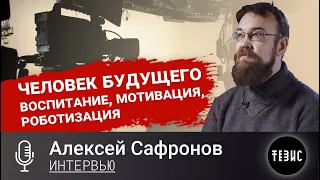 Алексей Сафронов - СОВЕТСКИЙ ЧЕЛОВЕК//ЭКОНОМИКА БУДУЩЕГО//ОШИБКИ ПРОШЛОГО