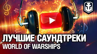 OST World of Warships — Подборка  | Официальный саундтрек