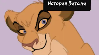 История Витани ( ч.о).