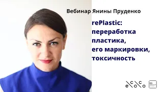 Вебинар "rePlastic: переработка пластика, его маркировки, токсичность"