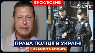 🔥ЧАПЛИГА: Що робити простим громадянам, якщо поліція вчиняє незаконні дії? | Новини.LIVE