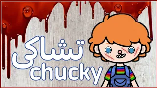 تشاكى/😱/chucky//توكا بوكا//Toca boca//رعب//Horror