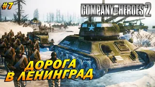 Company of Heroes 2 ➤ Прохождение #7 (Тяжело) ➤ Дорога в Ленинград