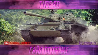 КАК ИГРАТЬ НА TYPE 59 (ГАЙДЫ ПО ПРЕМИУМ ТАНКАМ)