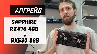 Апгрейд видеокарты: переделываю RX470 на 4GB в RX580 на 8GB