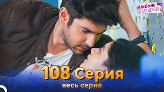 Любовь По Интернету Индийский сериал 108 | Русский Дубляж