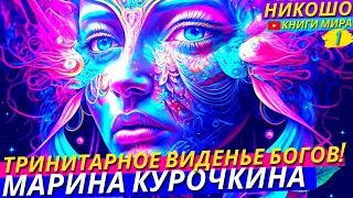 Тринитарное Мышление и Современность / Аудиокнига Марина Курочкина и Григорий Померанц l НИКОШО