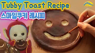 Making Tubby Toast 텔레토비 스마일쿠키 레시피+스톱모션+만화음식🍪: ❤️💛💚💜🖼| AuroraFactory오로라팩토리