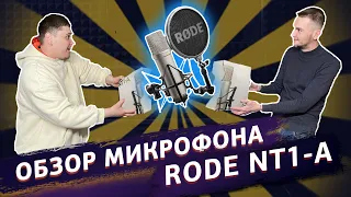 🔥 Обзор студийного микрофона Rode NT1-A 🔥