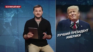 Трампа продолжает "плавить", Безумный мир