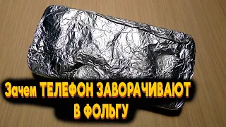 ЗАЧЕМ ТЕЛЕФОН ЗАВОРАЧИВАЮТ В ФОЛЬГУ ? / WHY IS THE PHONE WRAPPED IN FOIL ?