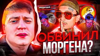 МЕЛЛСТРОЙ ОБВИНИЛ МОРГЕНА! НЕ ПОНЯЛ АЛИШЕРА? / ПЛАТИНА ГАЗАНУЛ НА ОКСИ / МЭЙБИ БЭЙБИ РУССКИЙ 4BATZ