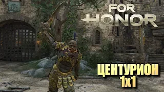 For Honor. Центурион 1x1