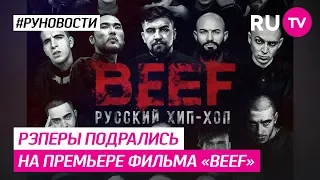 Рэперы подрались на премьере фильма «Beef»