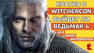 WitcherCon 2021| Новый Ведьмак 4| Кратко и понятно, что было на Witchercon?