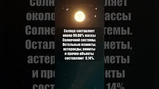 Солнце составляет 99% массы Солнечной системы #shorts