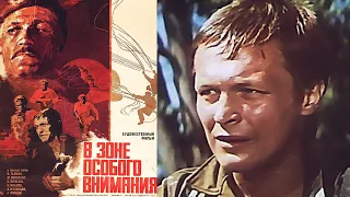 В зоне особого внимания /1977/ In the Zone of Special Attention / боевик / СССР