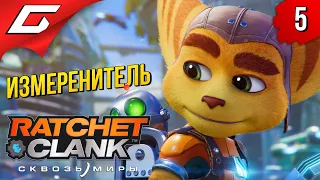 А ВОТ И ИМПЕРАТОР! ➤ RATCHET and CLANK: Rift Apart (Сквозь Миры) ◉ Прохождение #5