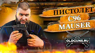 Стреляем из пистолета Маузер/Mauser C96