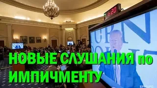 В США начались новые слушания по импичменту Трампа