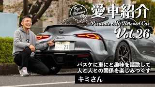 愛車紹介Vol.26 キミさんのスープラ（A90） バスケに車にと趣味を謳歌して人と人との関係を楽しみつくす