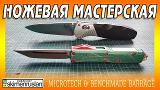 Microtech & Benchmade Barrage - НОЖЕВАЯ МАСТЕРСКАЯ