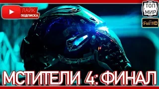 Мстители 4:  Финал — Русский ролик 2019 → Такого ты не видел 🔥 HD - 4К 🔥