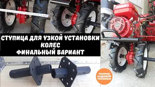 Довели до ума! Ступица (полуось) для узкой установки колес на мотоблоки с дисковым сцеплением