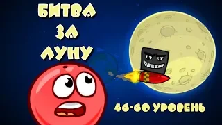 RED BALL 4/БИТВА ЗА ЛУНУ/ 46-60 УРОВЕНЬ/HD